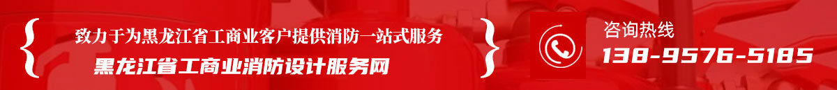 致力于為黑龍江省工商業客戶提供消防一站式服務